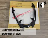 在飛比找Yahoo!奇摩拍賣優惠-材料王⭐山葉 勁戰四代.四代戰.2UB 原廠 扶手.後扶手.