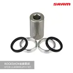 【SRAM】ROCKSHOX後避震器MT五金 21.84X6MM,3PC(1-SET)