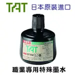 寫吉達 TAT 不滅印水 油性 金屬塑膠用途 黑色 330CC /瓶 STSMA-1（原型號STSM-1）