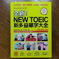 在飛比找蝦皮購物優惠-NEW TOEIC 新多益單字大全