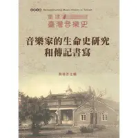 在飛比找金石堂優惠-2018重建臺灣音樂史：音樂家的生命史研究和傳記書寫