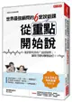 世界最強顧問的6堂說話課, 從重點開始說: 重新排列你的說話順序, 讓對方聽得頻頻說好!