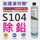 美國原廠】EVERPURE S104 除鉛濾心(平行輸入)