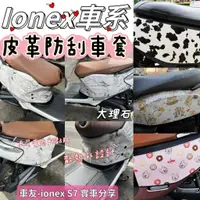 在飛比找蝦皮購物優惠-光陽 Ionex 車套 S6 S7 S7R i-One 保護