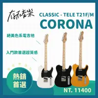 在飛比找蝦皮商城精選優惠-【存在音樂】CORONA CLASSIC電吉他 TELE T
