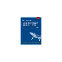 在飛比找Yahoo奇摩購物中心優惠-聽鯨在唱歌(素養導向國語文教學設計實務)