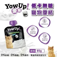 在飛比找Yahoo奇摩購物中心優惠-優加 YowUp 低卡無糖寵物優格 貓用｜85g 低卡 無糖