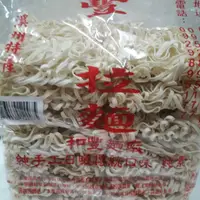 在飛比找蝦皮購物優惠-和豐 純手工 香Q拉麵（1200g）不使用漂白麵粉，不添加防