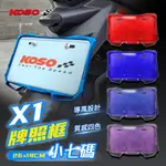 KOSO | X1 導風牌照框 車牌框 車牌 小七碼 牌框 大牌 小七牌框 大牌框 牌照框 26X14CM 糖果藍