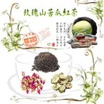 玫瑰山苦瓜紅茶 玫瑰山苦瓜綠茶 玫瑰山苦瓜烏龍茶 玫瑰山苦瓜普洱茶 降火氣 健康維持【同規格買五送一/滿額免運】