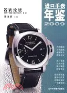 在飛比找三民網路書店優惠-2009進口手錶年鑒（簡體書）