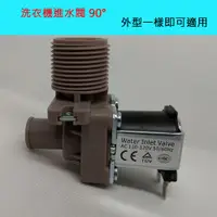 在飛比找蝦皮購物優惠-各廠牌適用 洗衣機進水閥 90度 90° L型 110V 給