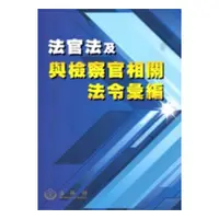 在飛比找蝦皮商城優惠-法官法及與檢察官相關法令彙編