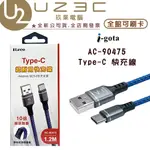 ILECO 愛樂購 TYPE-C 快充線 1.2M  AC-90475 防彈級尼龍 魚網編織線【U23C實體門市】