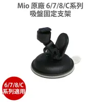 在飛比找蝦皮商城優惠-MIO 原廠 6/7/8/C系列 吸盤固定支架 黏貼支架 後