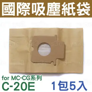 國際牌吸塵器集塵紙袋 TYPE C-20E (5入) 集塵袋 MC-CG系列 MC-E7系列 Panasonic
