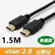 HDMI 2.0 標準4K專用鍍金影音傳輸連接線(公對公)-1.5米