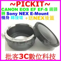 在飛比找蝦皮購物優惠-後蓋精準 CANON EOS EF鏡頭轉Sony NEX E