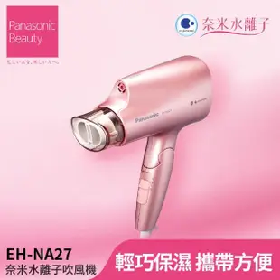 【Panasonic 國際牌】奈米水離子吹風機(EH-NA27-PP)