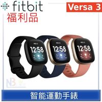 【福利品】Fitbit Versa 3 智慧手錶 智能運動手錶 運動手環 智慧手環 睡眠血氧監測