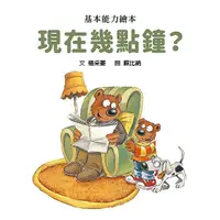 在飛比找蝦皮商城優惠-格林-現在幾點鐘? (第2版)