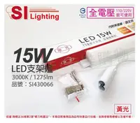 在飛比找Yahoo奇摩購物中心優惠-旭光 LED 15W 3000K 黃光 3尺 全電壓 兩孔型