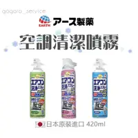 在飛比找蝦皮購物優惠-🇯🇵日本 EARTH 製藥 空調清潔噴霧 冷氣清潔劑