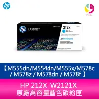 在飛比找蝦皮商城優惠-HP 212X W2121X 原廠高容量藍色碳粉匣M555d