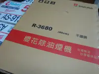 在飛比找Yahoo!奇摩拍賣優惠-比清洗更划算~櫻花牌R-3680SL(80公分)深罩斜背雙效