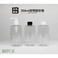 在飛比找蝦皮購物優惠-350ml、塑膠瓶、透明圓瓶、分裝瓶【台灣製造】（白圓蓋/黑