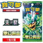 【預購商品】精靈寶可夢 寶可夢集換式卡牌遊戲 POKEMON PTCG 朱&紫 強化擴充包 變幻假面 1包5張 台中