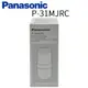 【Panasonic 國際牌】除菌濾心 P-31MJRC