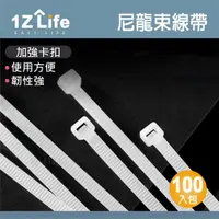 在飛比找PChome24h購物優惠-【1Z Life】自鎖式尼龍束線帶 (W1.9 x L100