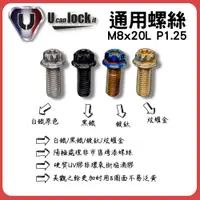 在飛比找蝦皮購物優惠-【廣州府】Ulock 通用白鐵螺絲 M8x20L P1.25