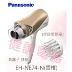 新竹健誠電器 PANASONIC 負離子吹風機 EH-NE74-N 速乾 頭髮滋潤 [歡迎來電議價]