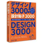 設計點子3000：結合版型、配色、LOGO之3000個，突破創意瓶頸的設計大全！【TTBOOKS】