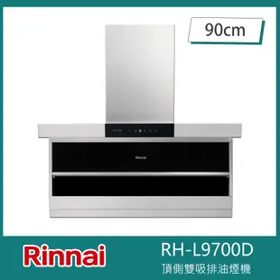 林內牌 RH-L9700D 頂側雙吸90cm排油煙機 L型 變頻馬達 觸控玻璃