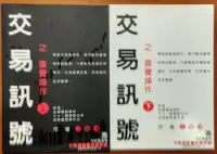 在飛比找Yahoo!奇摩拍賣優惠-【探索書店403】絕版 技術分析 交易訊號之直覺操作(上下合