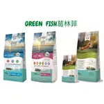 【限時優惠/滿額免運】葛林菲 義大利 GREEN FISH 成犬 低敏 大顆粒/小顆粒/關節養護