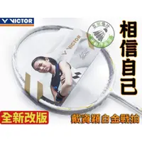 在飛比找蝦皮購物優惠-五羽倫比 VICTOR 勝利 羽球拍 羽毛球拍 白金版 突擊