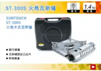 在飛比找MyRack車架專家優惠-韓國 SUNTOUCH 火鳥卡式瓦斯爐 ST-300S 快速