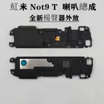 適用 紅米 NOTE 9T 5G 喇叭 響鈴 揚聲器 REDMI NOTE 9T 喇叭總成 M2007J22G 喇叭