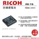 ROWA 樂華 FOR RICOH DB-70 DB70 ( S008 ) 電池 外銷日本 原廠充電器可用 全新 保固一年