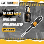 美國托比爾 TB-H5S2-MR-A 手榴彈型快換螺絲起子（棘輪） 十字起子 螢宇五金