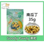 GOODY PAWTY 南瓜丁 凍乾 35G 100%原肉 蔬菜 蔬果 冷凍乾燥 寵物零食 狗零食 貓零食 貓狗可食