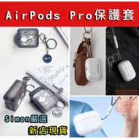 在飛比找蝦皮購物優惠-【Simon嚴選】AirPods Pro 3 1/2代 保護