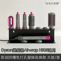 在飛比找ETMall東森購物網優惠-Dyson捲髮器Airwrap HS05 防刮凹槽免打孔壁掛