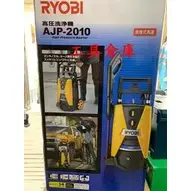 在飛比找蝦皮購物優惠-{工具倉庫}RYOBI AJP2010 感應馬達強力洗車機 