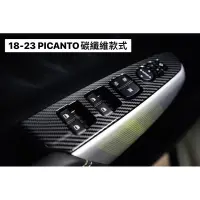 在飛比找蝦皮購物優惠-KIA PICANTO 2018-24 碳纖維 式樣 內扶手