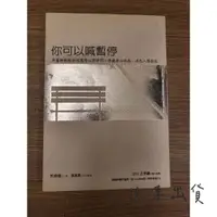 在飛比找蝦皮購物優惠-你可以喊暫停 作者:許添盛 張雅真 賽斯文化